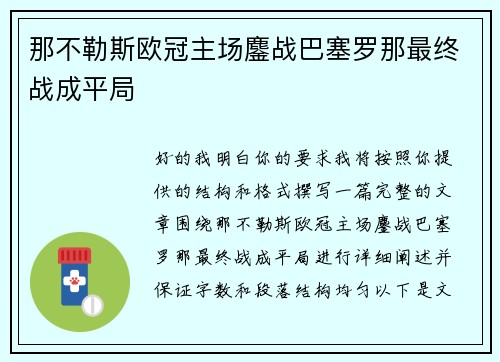 那不勒斯欧冠主场鏖战巴塞罗那最终战成平局