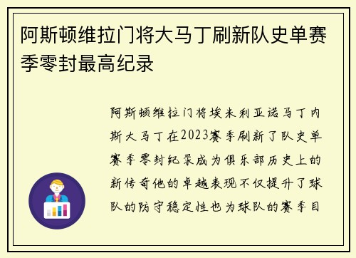 阿斯顿维拉门将大马丁刷新队史单赛季零封最高纪录