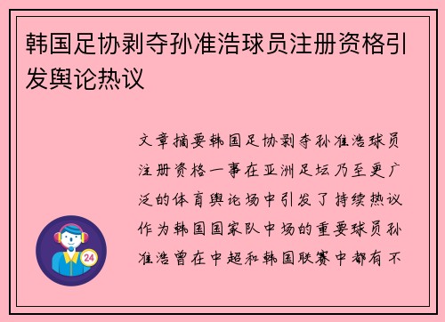 韩国足协剥夺孙准浩球员注册资格引发舆论热议