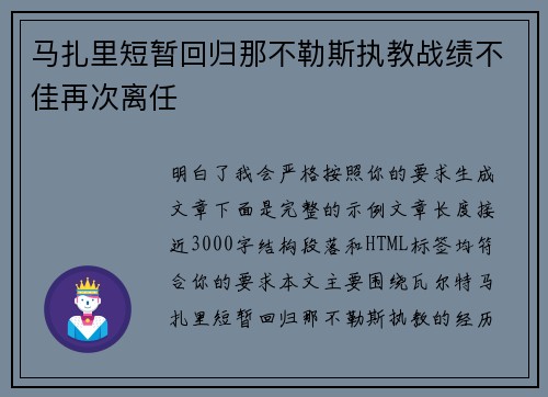 马扎里短暂回归那不勒斯执教战绩不佳再次离任