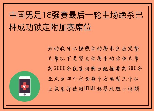 中国男足18强赛最后一轮主场绝杀巴林成功锁定附加赛席位