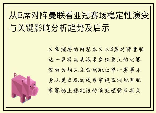 从B席对阵曼联看亚冠赛场稳定性演变与关键影响分析趋势及启示