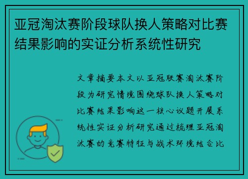 亚冠淘汰赛阶段球队换人策略对比赛结果影响的实证分析系统性研究