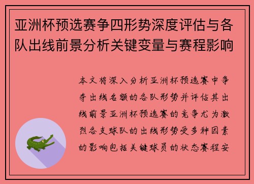亚洲杯预选赛争四形势深度评估与各队出线前景分析关键变量与赛程影响