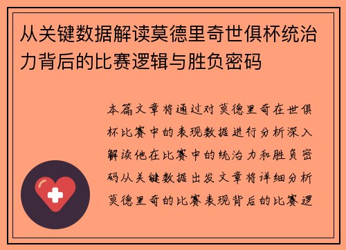 从关键数据解读莫德里奇世俱杯统治力背后的比赛逻辑与胜负密码