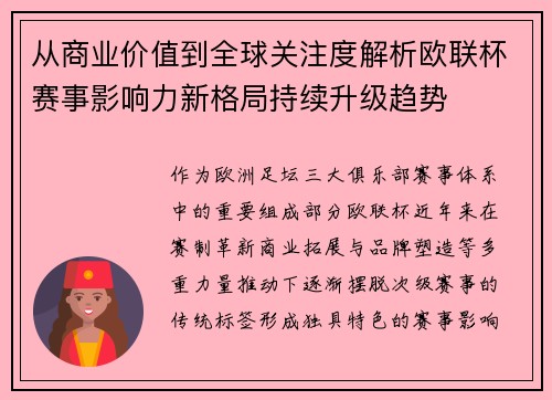 从商业价值到全球关注度解析欧联杯赛事影响力新格局持续升级趋势