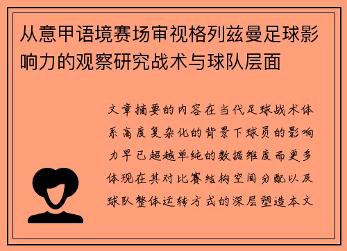 从意甲语境赛场审视格列兹曼足球影响力的观察研究战术与球队层面