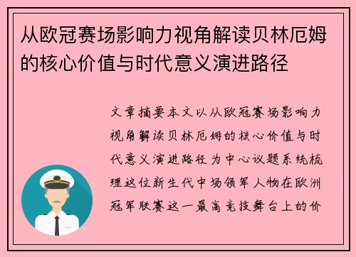 从欧冠赛场影响力视角解读贝林厄姆的核心价值与时代意义演进路径
