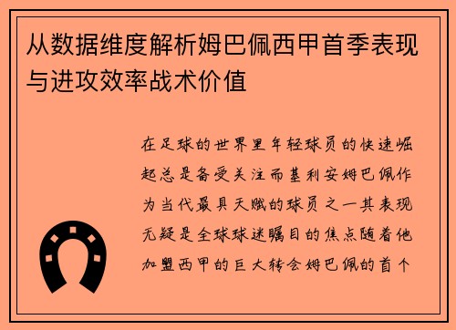 从数据维度解析姆巴佩西甲首季表现与进攻效率战术价值