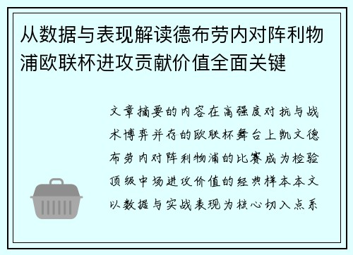 从数据与表现解读德布劳内对阵利物浦欧联杯进攻贡献价值全面关键 从数据与表现解读德布劳内对阵利物浦欧联杯进攻贡献价值全面关键