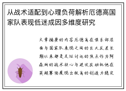 从战术适配到心理负荷解析厄德高国家队表现低迷成因多维度研究