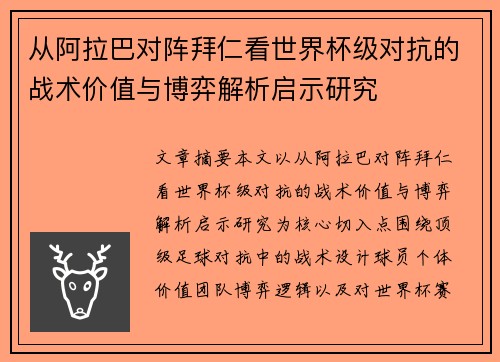 从阿拉巴对阵拜仁看世界杯级对抗的战术价值与博弈解析启示研究