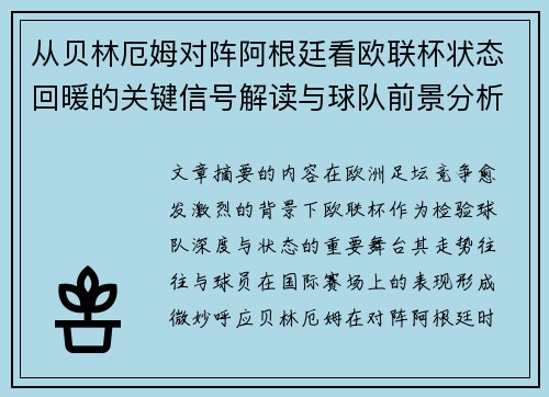 从贝林厄姆对阵阿根廷看欧联杯状态回暖的关键信号解读与球队前景分析