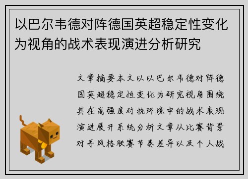 以巴尔韦德对阵德国英超稳定性变化为视角的战术表现演进分析研究