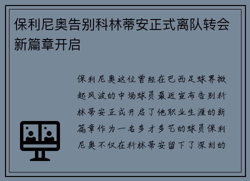 保利尼奥告别科林蒂安正式离队转会新篇章开启