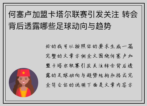 何塞卢加盟卡塔尔联赛引发关注 转会背后透露哪些足球动向与趋势