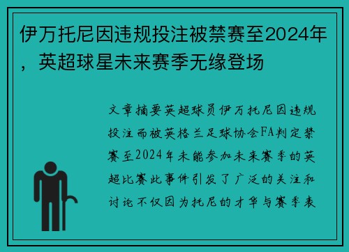 伊万托尼因违规投注被禁赛至2024年，英超球星未来赛季无缘登场