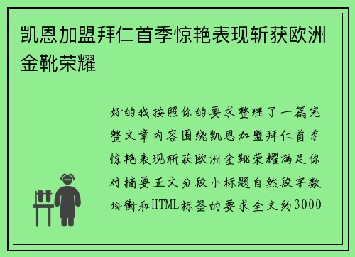 凯恩加盟拜仁首季惊艳表现斩获欧洲金靴荣耀