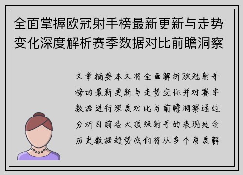 全面掌握欧冠射手榜最新更新与走势变化深度解析赛季数据对比前瞻洞察