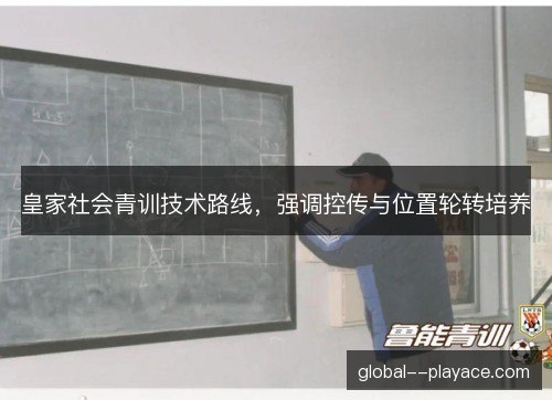 皇家社会青训技术路线，强调控传与位置轮转培养