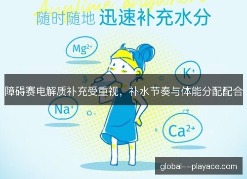 障碍赛电解质补充受重视，补水节奏与体能分配配合