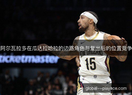 阿尔瓦拉多在瓜达拉哈拉的边路角色与复出后的位置竞争