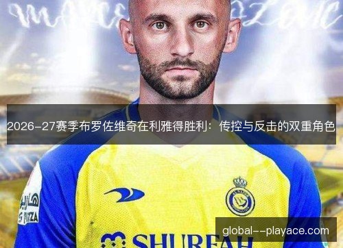 2026-27赛季布罗佐维奇在利雅得胜利：传控与反击的双重角色