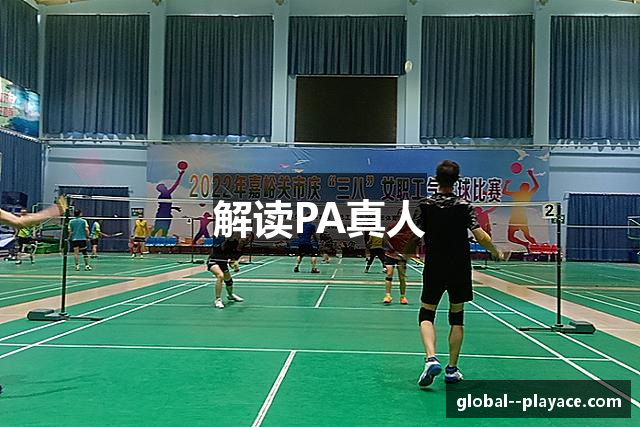 解读PA真人